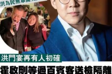 霍啟剛參加大型派對，現場有2人初步確診，過百名賓客需送檢隔離