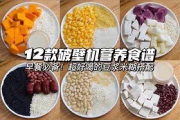 破壁機營養食譜【12款好喝 的豆漿米糊】