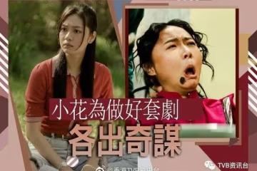 戴祖儀升呢要放棄靚樣!游嘉欣拍喊戲出動苦肉計