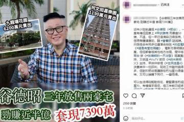 周星馳搭檔谷德昭將移民國外?6千萬賣自住豪宅,3年已賣2套房
