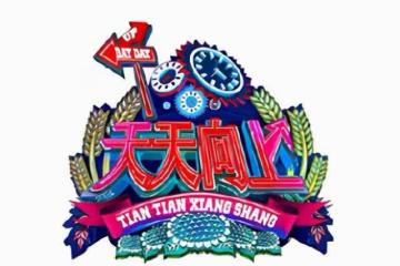 天天向上播出13年，除收穫好評，還培養了王一博等4位精英新人