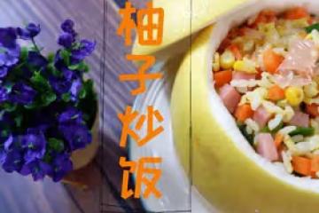 柚子肉配蛋炒飯，另類吃法好吃到顫抖！