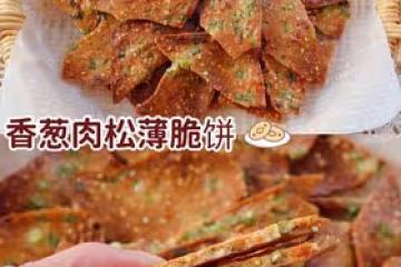咸香酥脆❗️越吃越香❗️🔥香蔥肉鬆薄脆餅❗️