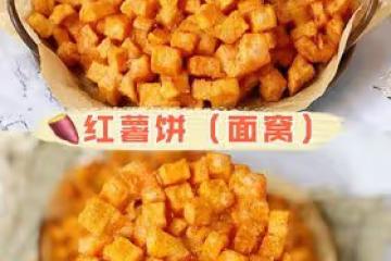 ‼️外酥里糯的紅薯餅✅香甜可口💯巨好吃