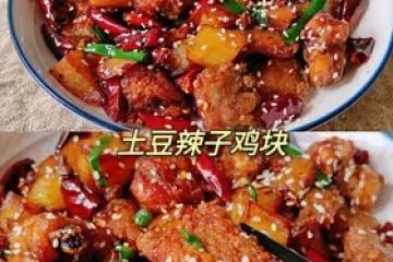 米飯絕配❗麻辣過癮巨好吃的土豆辣子雞塊~