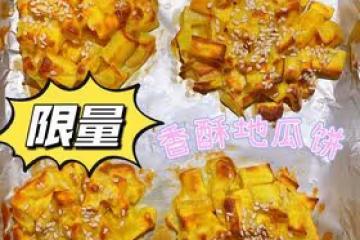 香酥地瓜餅