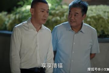 《我們這十年》慷慨讓地，想當城裡老頭的方學農，才是全村的老狐狸