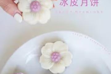 一次就成功的芋泥紫薯冰皮月餅，值得一試！