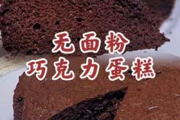 無需麵粉～暄軟美味！甜甜的巧克力蛋糕～
