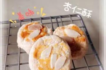 杏仁酥：消耗杏仁粉