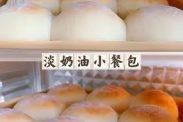 零失敗之淡奶油小餐包