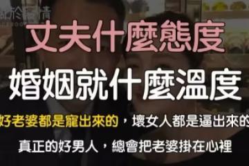 丈夫什麼態度，婚姻就什麼溫度！　#好老婆都是老公寵出來的