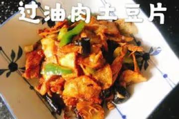【過油肉土豆片】