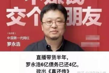 2年還4億!老羅的「真還傳」殺青了