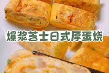 💯蛋香濃郁‼️日式厚蛋燒‼️爆漿芝士🧀
