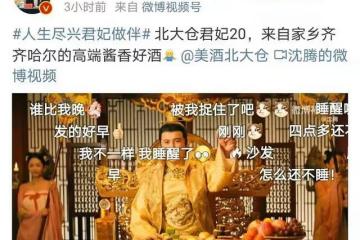 沈騰,為家鄉名星北大倉君妃酒代言