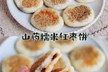 香甜軟糯，好吃的山藥紅棗糯米餅，簡單易學