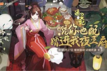 網易騰訊還能合作？狐妖小紅娘後，絕對演繹再度聯動通靈妃