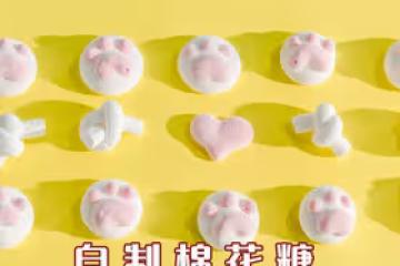 自製棉花糖，小孩子超愛吃！