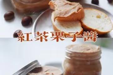 紅茶栗子醬｜秋天的味道
