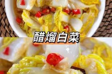 醋熘白菜