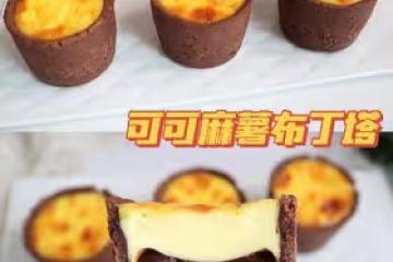 外酥里嫩❗️麻薯糯嘰嘰❗️🔥可可麻薯布丁撻❗️