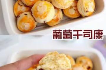 免揉面！零失敗！天然低糖的葡萄乾司康！🍇