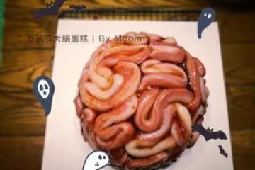 萬聖節大腦蛋糕
