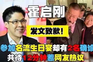 霍啟剛參加名流生日宴被點名批評，大好前途差點毀於一旦