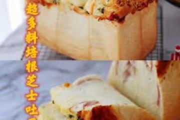 咸吐司的天花板‼️超多料培根芝士吐司🥓
