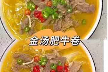 金湯肥牛卷