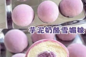 三重口感❗️芋泥奶酪雪媚娘