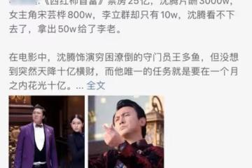 李立群被曝多拿沈騰50萬片酬，本人親自闢謠：隨他們說去吧   =