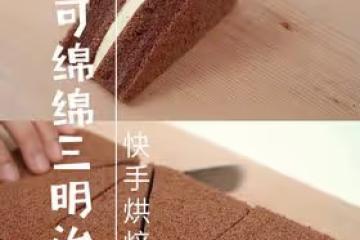 可可綿密三明治