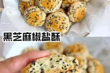 無需打發❗️小時候的味道❗️黑芝麻椒鹽酥❗️