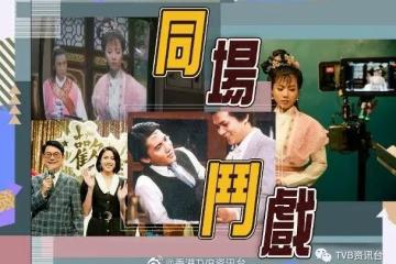 青春不要臉︱大講藝人親身經歷　梁朝偉黃日華都現身