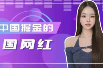 一條小紅書60萬?韓國網紅組團來中國撈金了