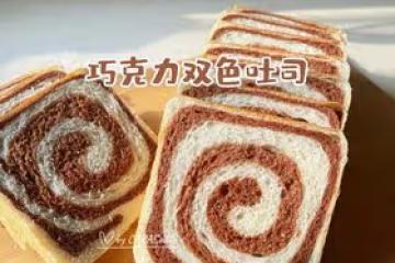 雙倍快樂的「巧克力雙色吐司」