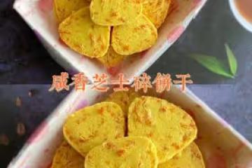 咸香芝士碎餅乾