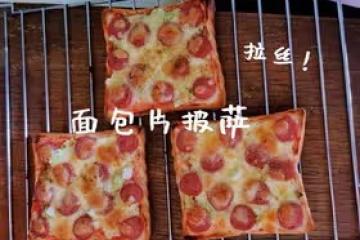 超簡單麵包片披薩(拉絲)[家庭烤箱版]