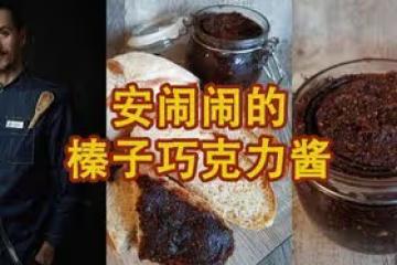 無糖低脂超美味的乾果巧克力醬，僅需10分鐘吃半年！