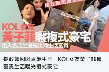 楊受成孫女生日禮物擺滿豪宅,或繼承百億財產,但父母仍沒結婚