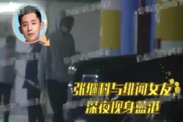張繼科被曝帶緋聞女友去看婦產科！女方還帶一娃，全程同行顯親密