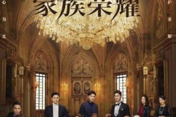 耍大牌？TVB離巢戲骨拍《家族榮耀》要談條件，背後原因讓人意外