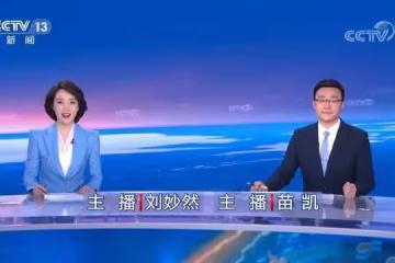 從《午夜新聞》到《朝聞天下》,劉妙然在央視新聞播音受認可
