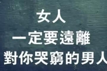 女人「男人對你哭窮」原因只有一個「他很自私」只有自己的私慾