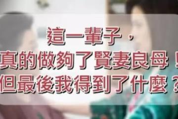 「60歲的我，還是離婚了！」結束36年婚姻才明白的道理，送給所有女人