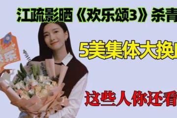 江疏影曬《歡樂頌3》殺青照！5美集體大換血，這些人你還看嗎