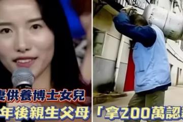 夫妻做苦力供養養女攻讀博士，24年後親生父母拿200萬認親，她果斷拒絕：我不願意拿上你們的錢趕緊走