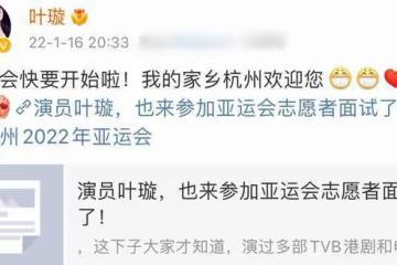 41歲葉璇報名杭州亞運志願者,將空出所有檔期,曾參加雅典奧運會